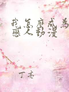 我怎么成为你的恋人动漫