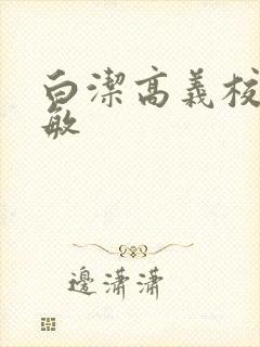 白洁高义校长赵敏