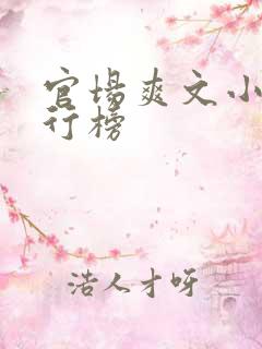 官场爽文小说排行榜