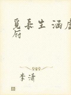 觅长生 涵虚仙府