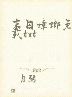 末日蟑螂免费下载txt