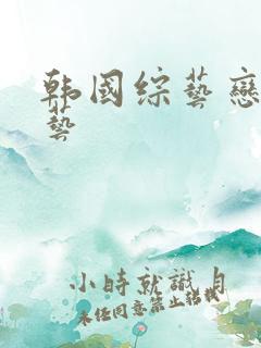 韩国综艺恋爱综艺