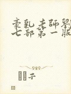 豪乳老师刘艳第七部第一版主