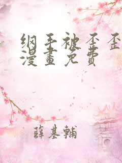 纲手被歪歪漫画漫画免费