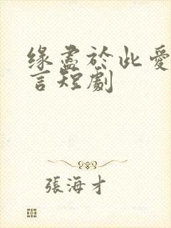 缘尽于此爱不再言短剧