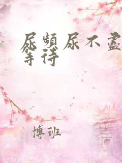 尿频尿不尽 尿等待