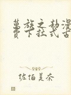 万族之劫漫画免费下拉式古风