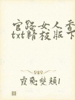 官路女人香小说txt精校版下载