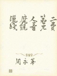 猎魔人第二季在线观看免费完整版