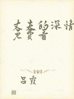 丈夫的深情谎言免费看