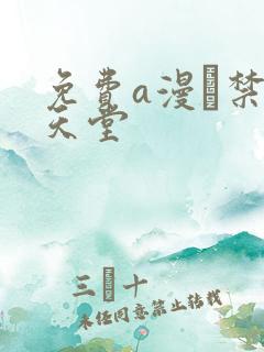 免费a漫·禁漫天堂