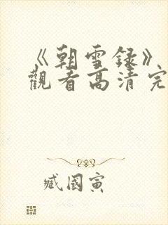 《朝雪录》免费观看高清完整版