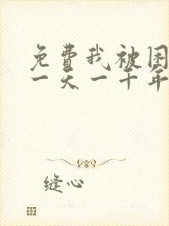 免费我被困在同一天一千年