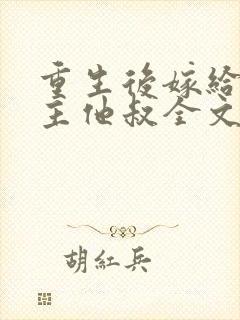 重生后嫁给了男主他叔全文免费阅读