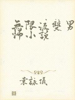 无限流双男主恐怖小说