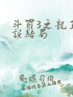 斗罗3之龙王传说结局