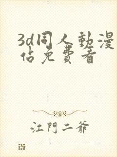 3d同人动漫网站免费看