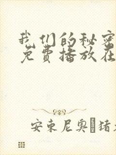 我们的秘密全集免费播放在线观看