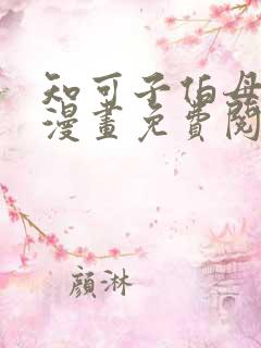 知可子伯母外甥漫画免费阅读全文