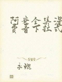 阿衰全集漫画免费看下拉式