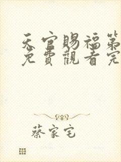 天官赐福第三季免费观看完整版高清