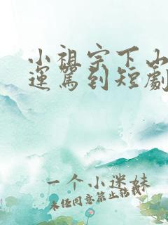 小祖宗下山,好运驾到短剧