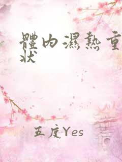 体内湿热重的症状