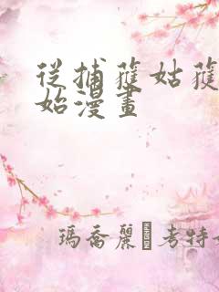 从捕获姑获鸟开始漫画