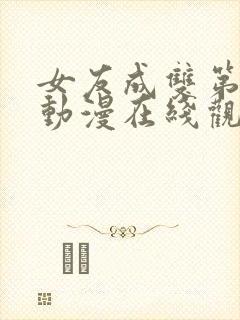 女友成双第二季动漫在线观看全集