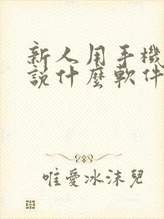 新人用手机写小说什么软件好