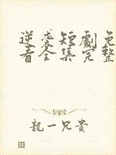 逆袭短剧免费观看全集完整版