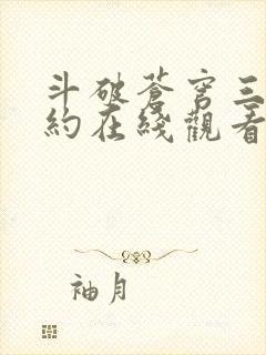 斗破苍穹三年之约在线观看免费观看完整版