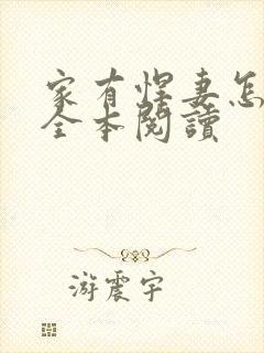 家有悍妻怎么破全本阅读