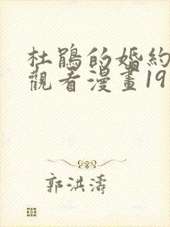 杜鹃的婚约在线观看漫画19话