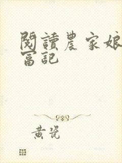 阅读农家娘子致富记