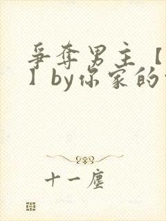 争夺男主【快穿】by你家的白月光