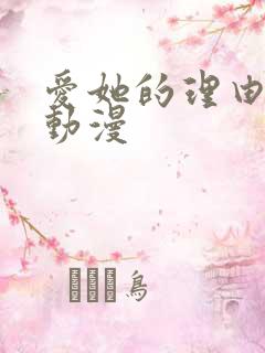 爱她的理由免费动漫