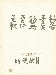 免费的看动漫的软件无广告