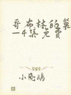 哥布林的巢穴1—4集免费