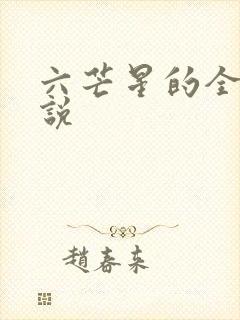 六芒星的全部小说
