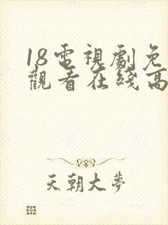 18电视剧免费观看在线高清完整版