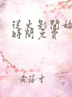 从火影开始掌控时间免费