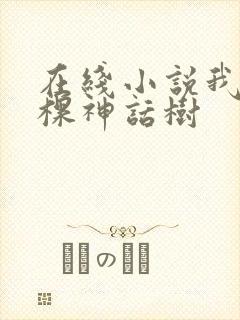 在线小说我有一棵神话树
