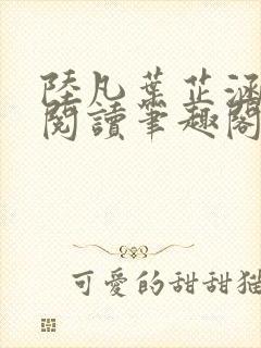 陆凡叶芷涵免费阅读笔趣阁