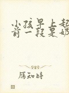 小孩早上起床尿前一段是奶白色