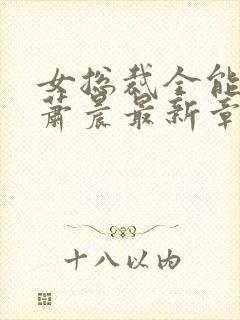 女总裁全能兵王萧晨最新章节