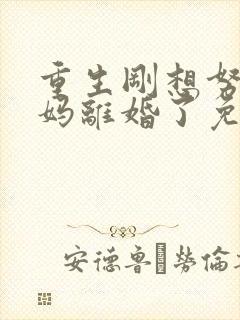 重生刚想努力爸妈离婚了免费