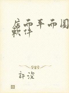 店面平面图设计软件