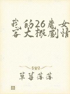 我的26岁女房客大概剧情