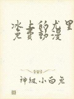 冰上的尤里在线免费动漫